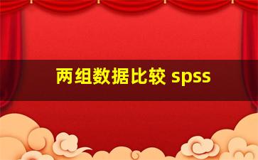 两组数据比较 spss